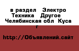  в раздел : Электро-Техника » Другое . Челябинская обл.,Куса г.